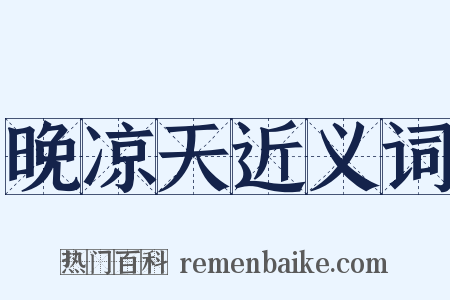 晚凉天近义词是什么意思的图片